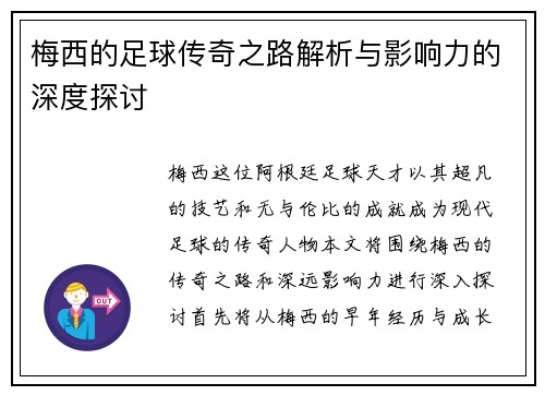 梅西的足球传奇之路解析与影响力的深度探讨