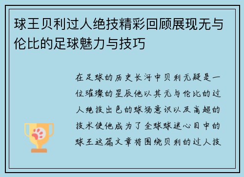 球王贝利过人绝技精彩回顾展现无与伦比的足球魅力与技巧