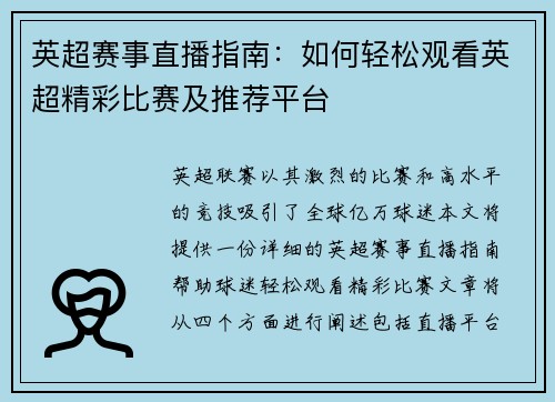 英超赛事直播指南：如何轻松观看英超精彩比赛及推荐平台