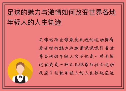 足球的魅力与激情如何改变世界各地年轻人的人生轨迹