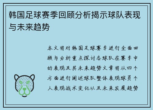 韩国足球赛季回顾分析揭示球队表现与未来趋势