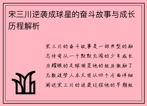 宋三川逆袭成球星的奋斗故事与成长历程解析