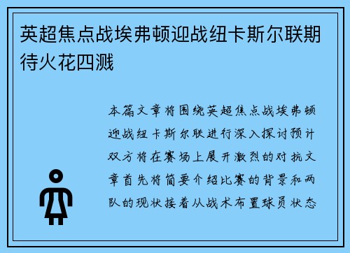 英超焦点战埃弗顿迎战纽卡斯尔联期待火花四溅