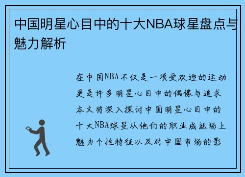 中国明星心目中的十大NBA球星盘点与魅力解析