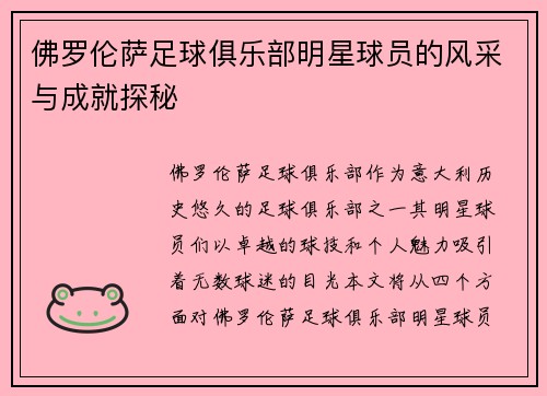 佛罗伦萨足球俱乐部明星球员的风采与成就探秘