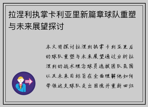拉涅利执掌卡利亚里新篇章球队重塑与未来展望探讨