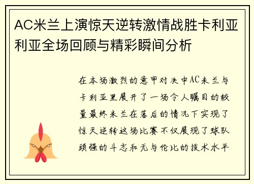 AC米兰上演惊天逆转激情战胜卡利亚利亚全场回顾与精彩瞬间分析