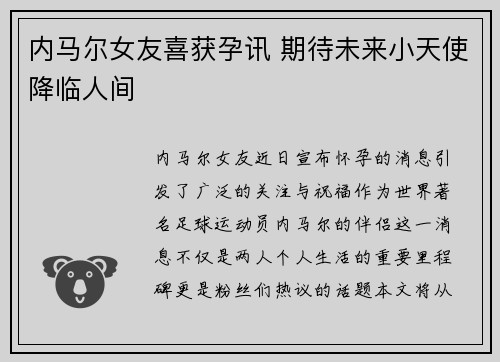 内马尔女友喜获孕讯 期待未来小天使降临人间