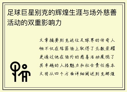 足球巨星别克的辉煌生涯与场外慈善活动的双重影响力