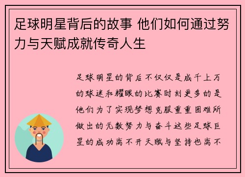 足球明星背后的故事 他们如何通过努力与天赋成就传奇人生