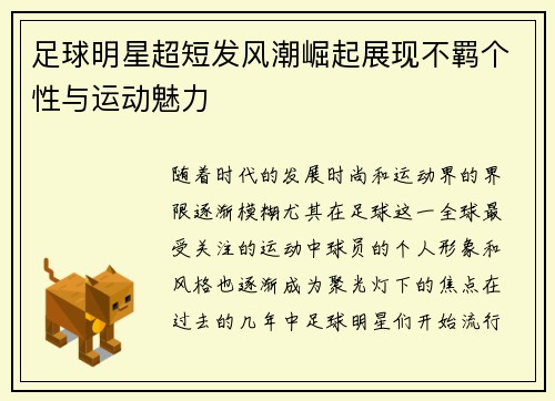 足球明星超短发风潮崛起展现不羁个性与运动魅力