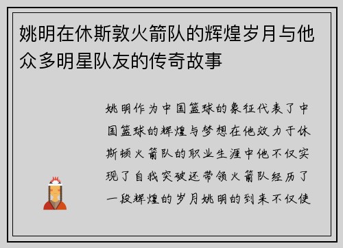 姚明在休斯敦火箭队的辉煌岁月与他众多明星队友的传奇故事