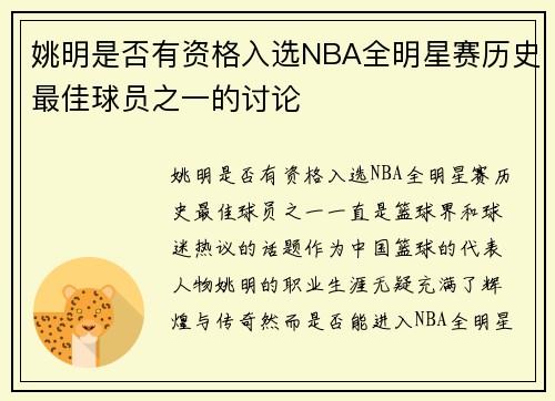 姚明是否有资格入选NBA全明星赛历史最佳球员之一的讨论