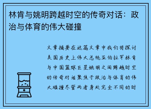 林肯与姚明跨越时空的传奇对话：政治与体育的伟大碰撞