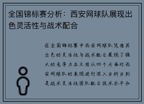 全国锦标赛分析：西安网球队展现出色灵活性与战术配合
