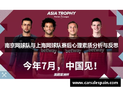 南京网球队与上海网球队赛后心理素质分析与反思