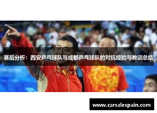赛后分析：西安乒乓球队与成都乒乓球队的对抗经验与教训总结