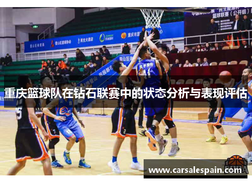 重庆篮球队在钻石联赛中的状态分析与表现评估