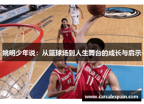姚明少年说：从篮球场到人生舞台的成长与启示
