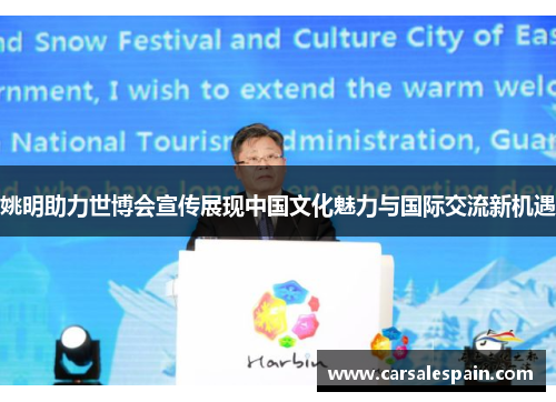 姚明助力世博会宣传展现中国文化魅力与国际交流新机遇