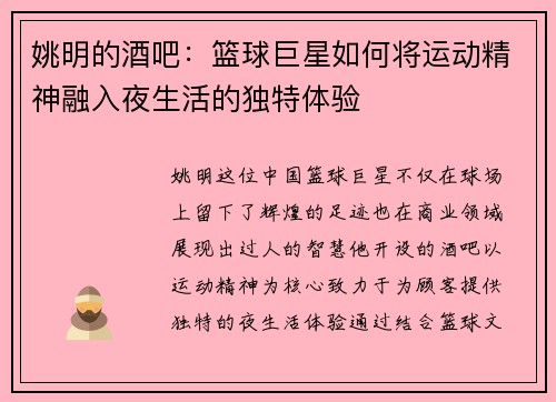 姚明的酒吧：篮球巨星如何将运动精神融入夜生活的独特体验