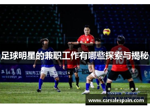 足球明星的兼职工作有哪些探索与揭秘