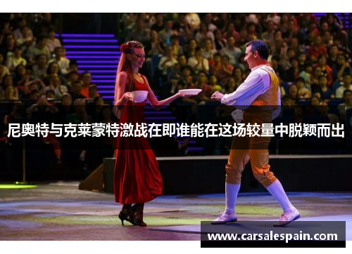 尼奥特与克莱蒙特激战在即谁能在这场较量中脱颖而出