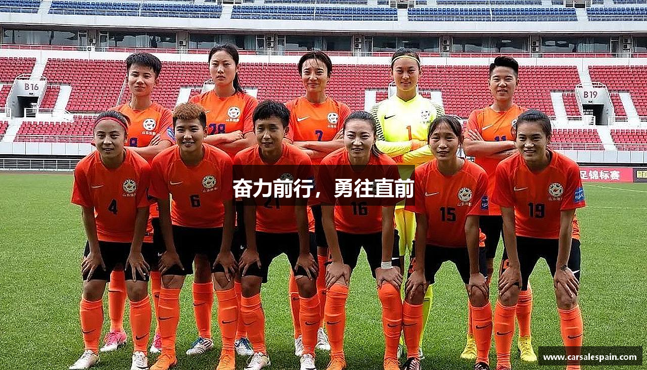 奋力前行，勇往直前