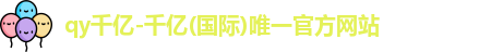 QY千亿国际